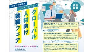 300後志 グローバル人材向け就職フェア (JPG 15.1KB)