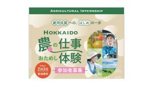 300(農政部技術普及課)農の仕事おためし体験 (JPG 9.08KB)