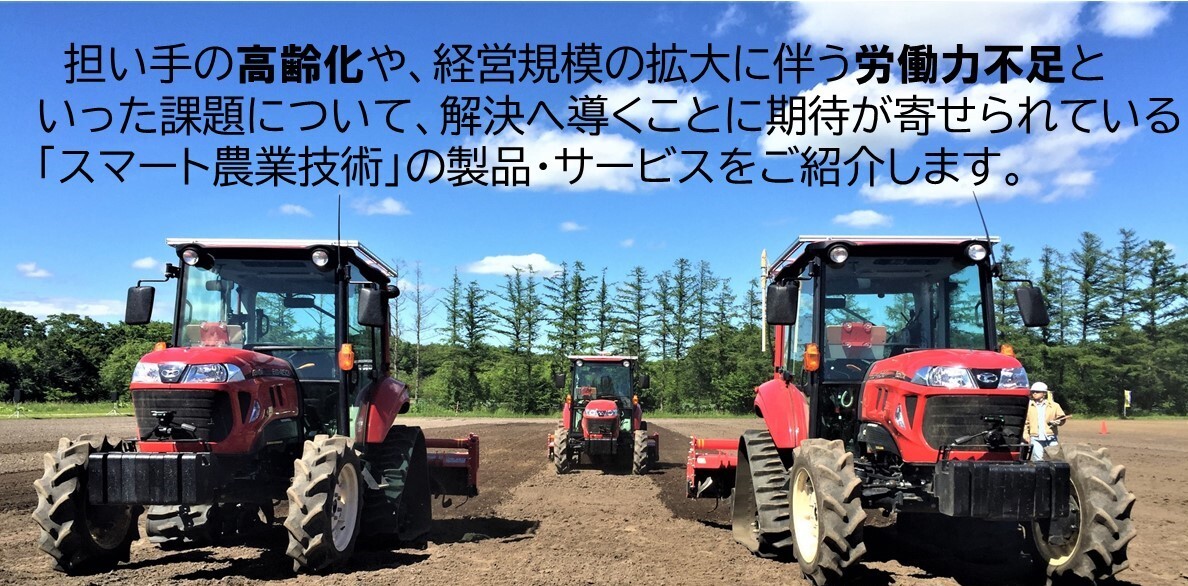 スマート農業技術 製品 ・ サービス紹介