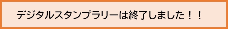 終了バナー6(スタンプラリー) (JPG 16.1KB)