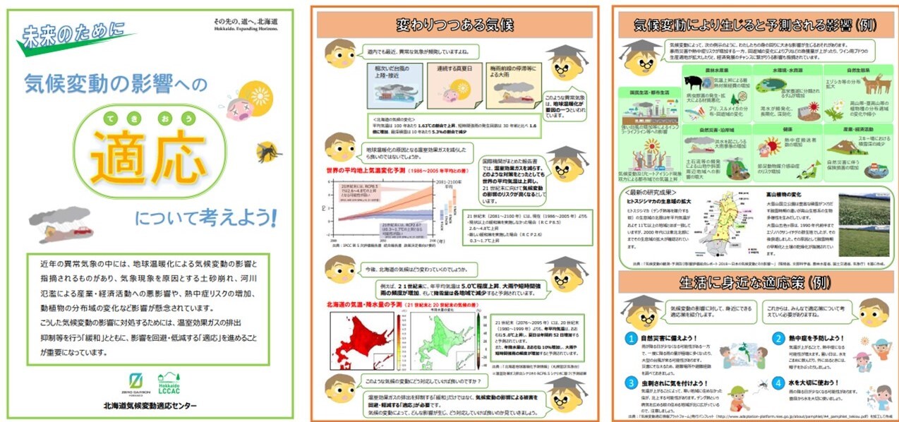 気候変動の影響への適応について考えよう!