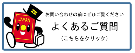 よくあるご質問