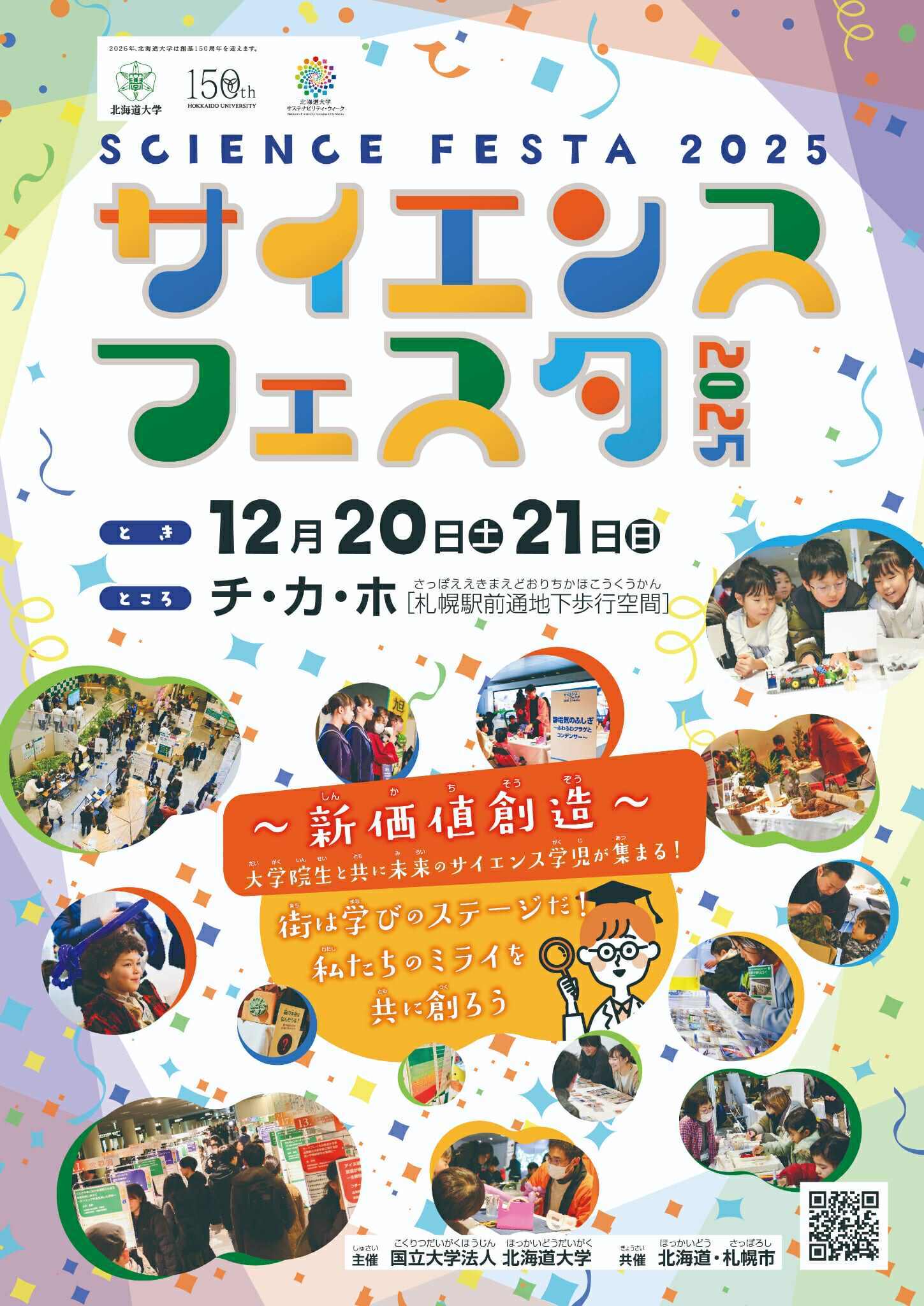 ポスターA4_サイエンスフェスタ2025 (JPG 250KB)