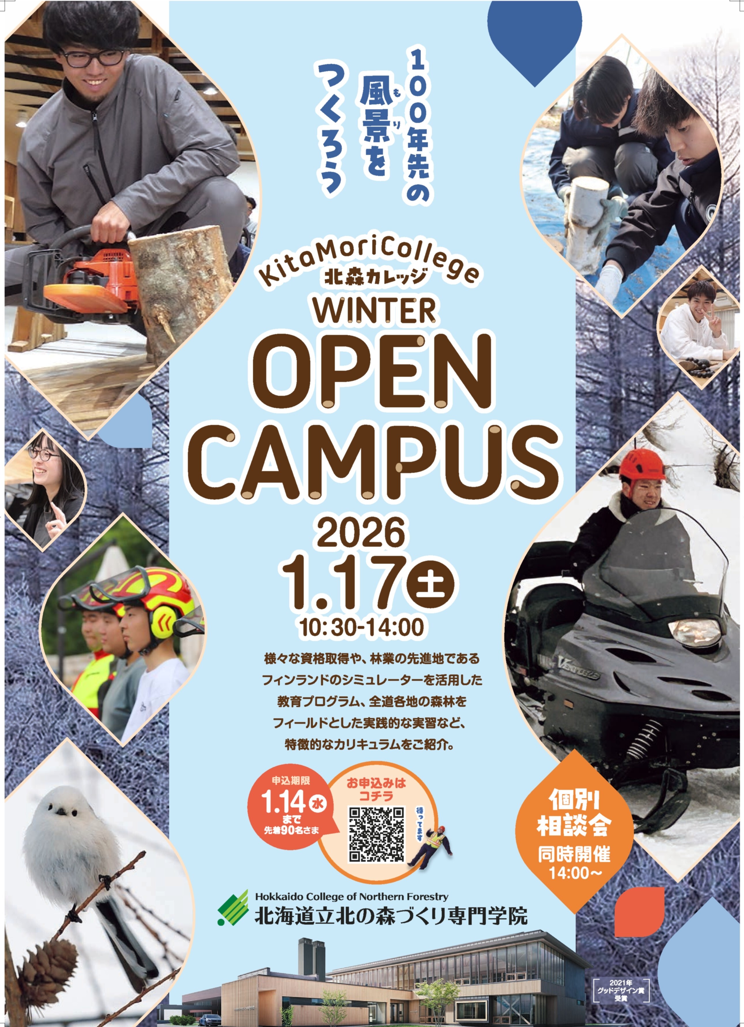 令和7年度「ウインターオープンキャンパス」リーフレット(表面)