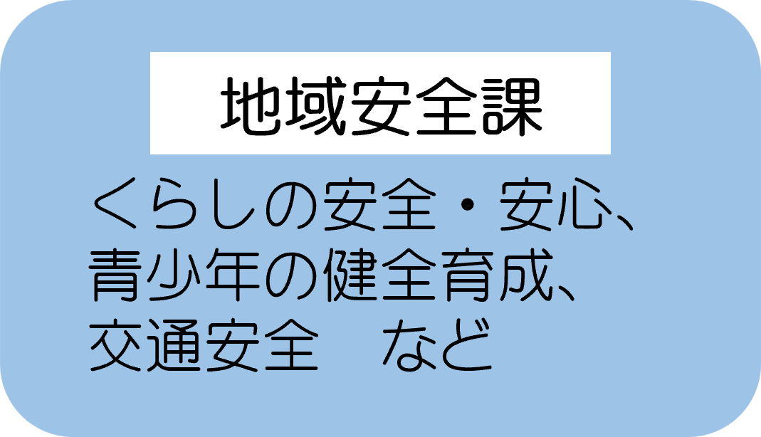 07_地域安全課.png