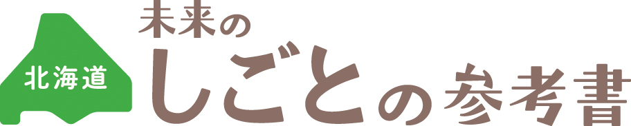 北海道企業局の仕事が掲載されています!企業局の仕事に興味をお持ちの方は、ぜひご覧ください!