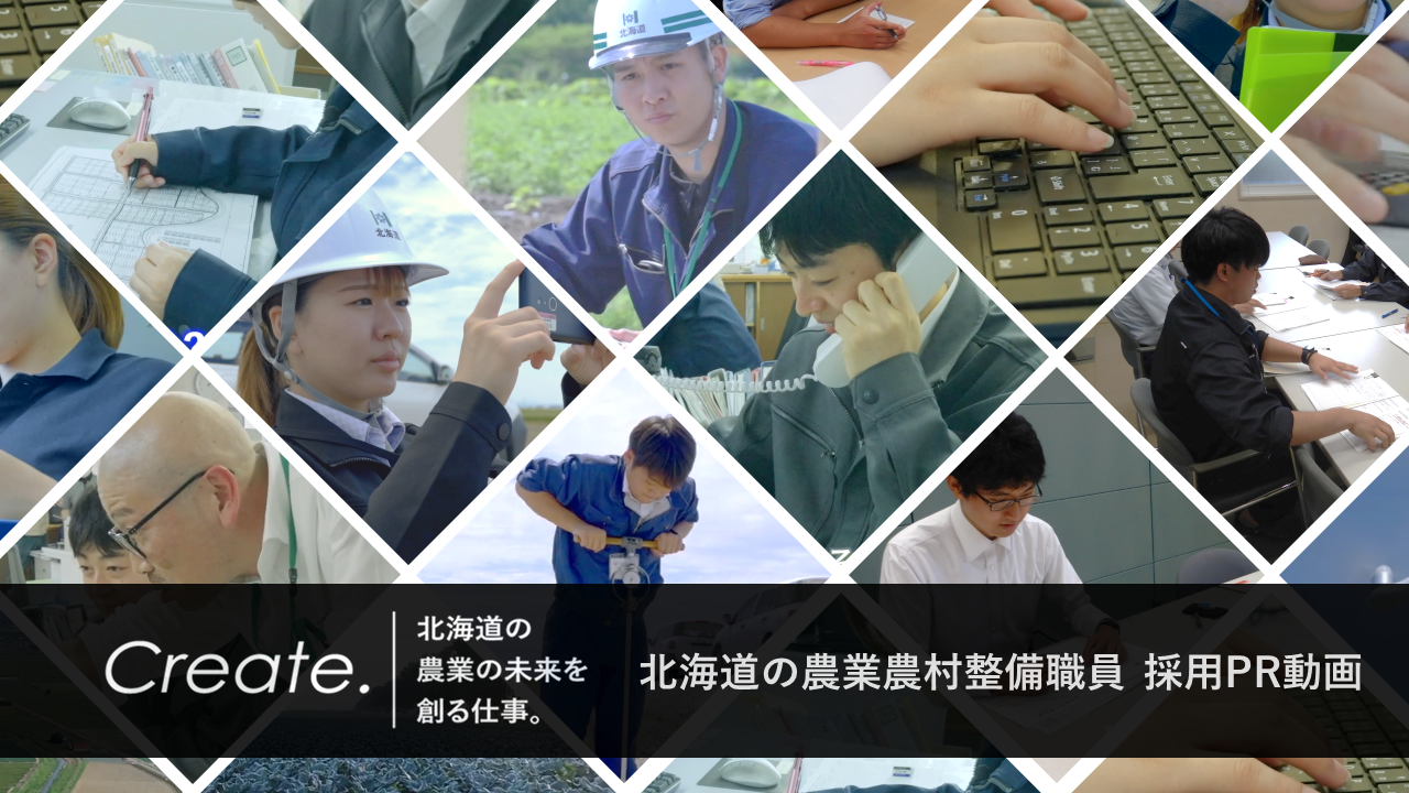 北海道の農業農村整備職員 仕事紹介動画