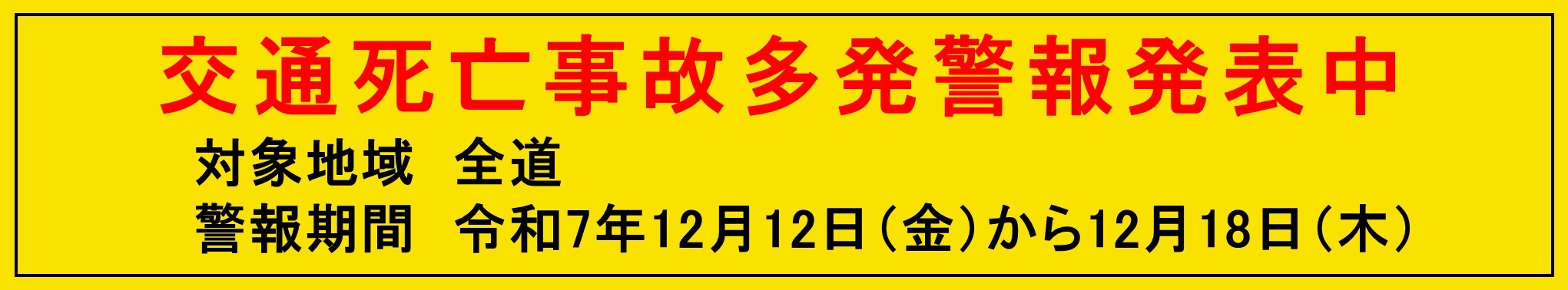 交通死亡事故多発警報