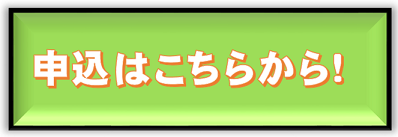 申込はこちらから (PNG 25.7KB)