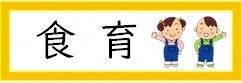 食育ホームページ 「元気もりもりどさんこの食育」