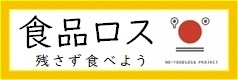北海道が進める食育（食べ残し対策「どさんこ愛食食べきり運動」）