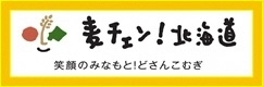 麦チェン！ホームページ