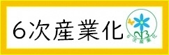 ６次産業化の推進について
