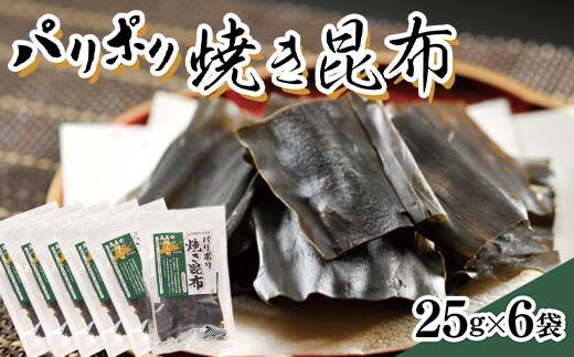 パリポリ焼き昆布