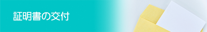 証明書の交付TOP画像