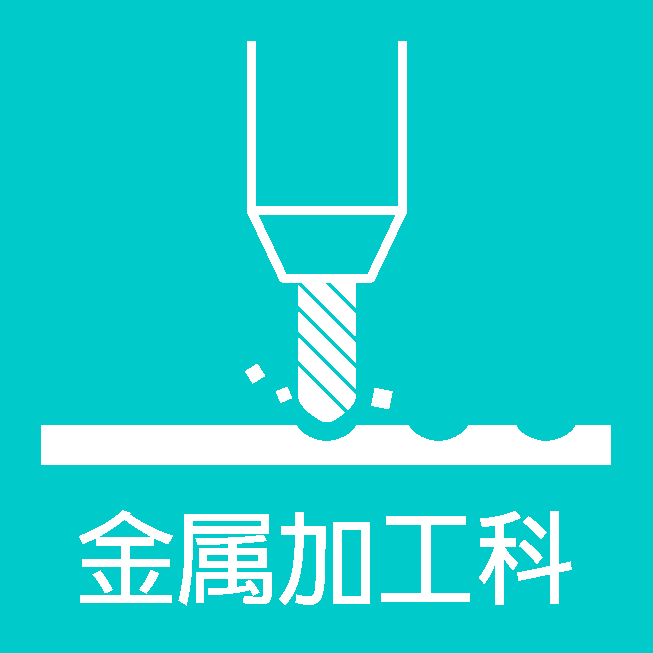 金属加工科