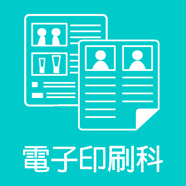 電子印刷科