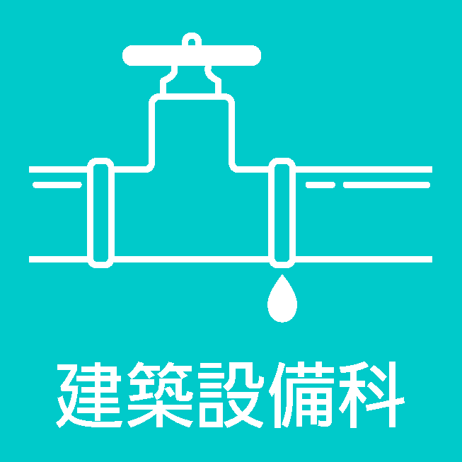 建築設備科
