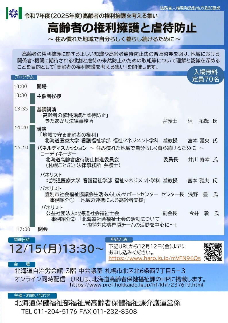 【最新】R7_高齢者の権利擁護を考える集いリーフレット ver251210.jpg