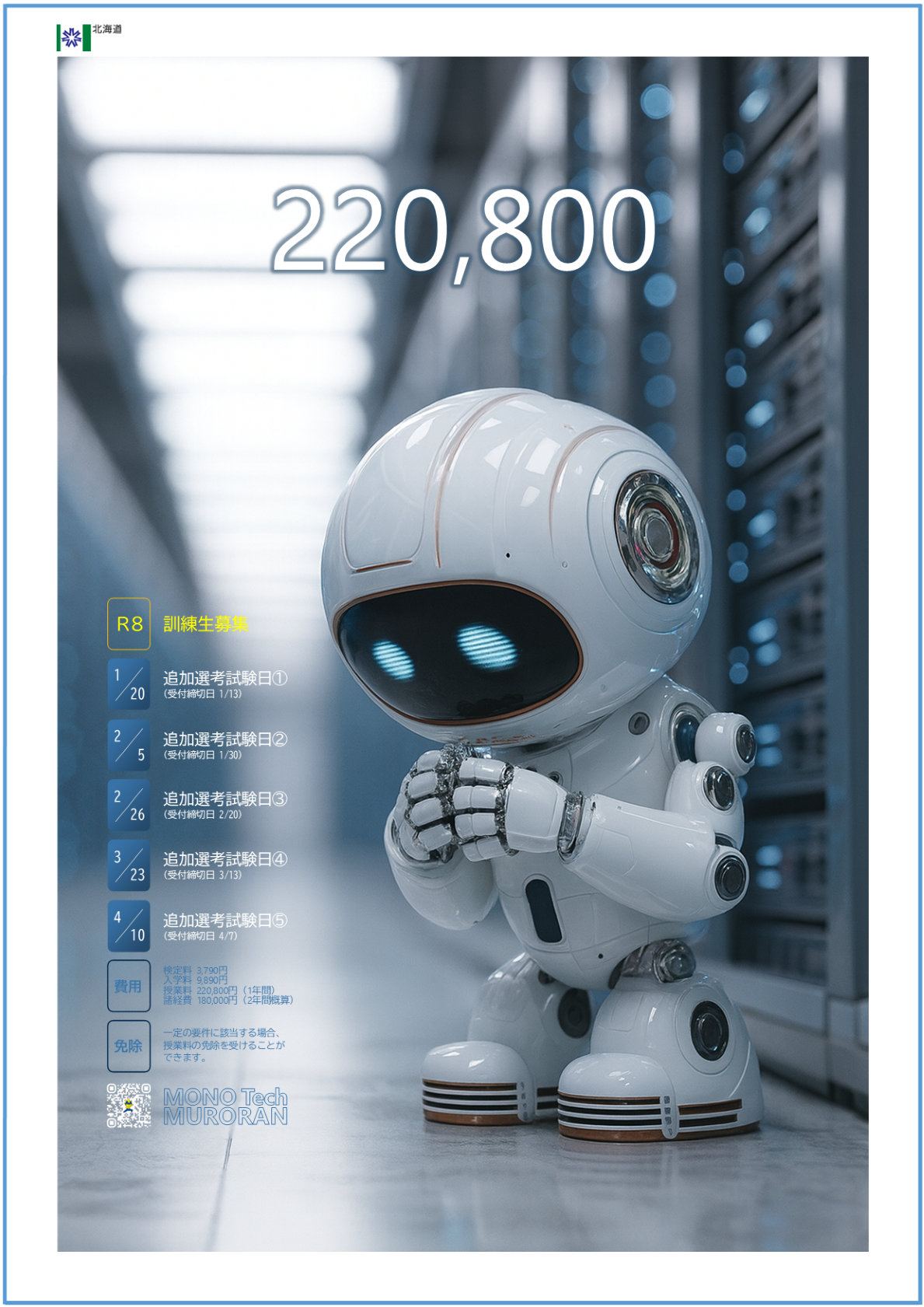 R8訓練生追加募集ポスター