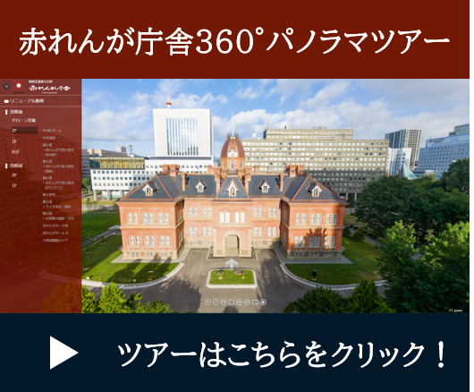 赤れんが庁舎360°パノラマツアー