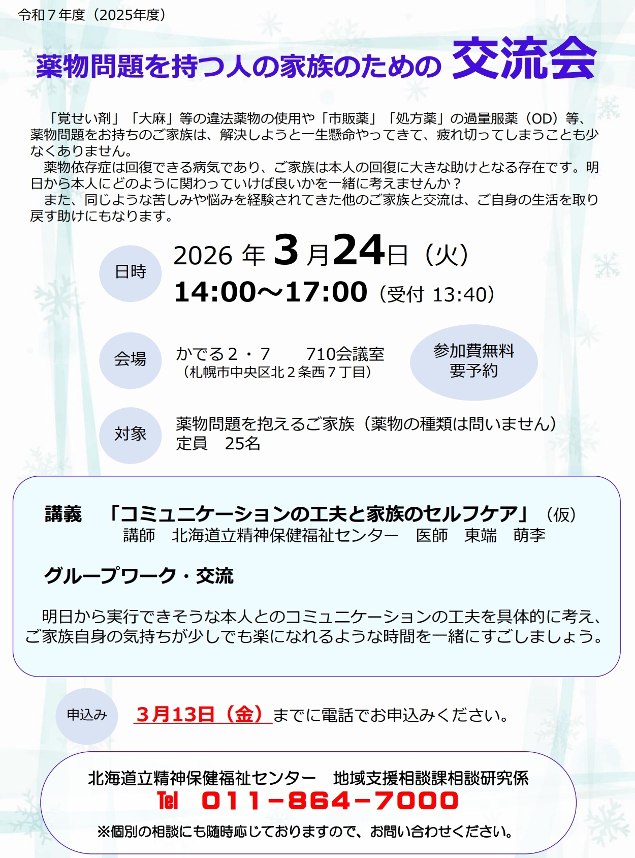 R7薬物家族交流会ちらし