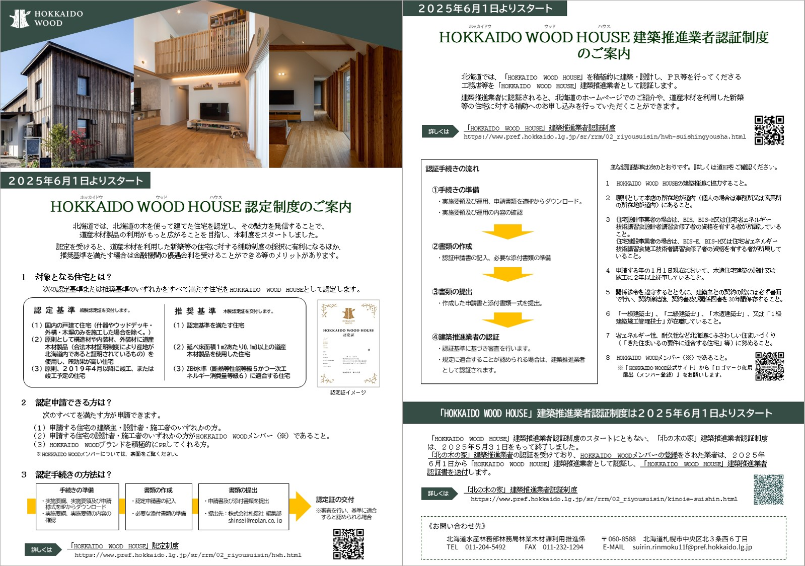 「HOKKAIDO WOOD HOUSE」認定制度チラシ