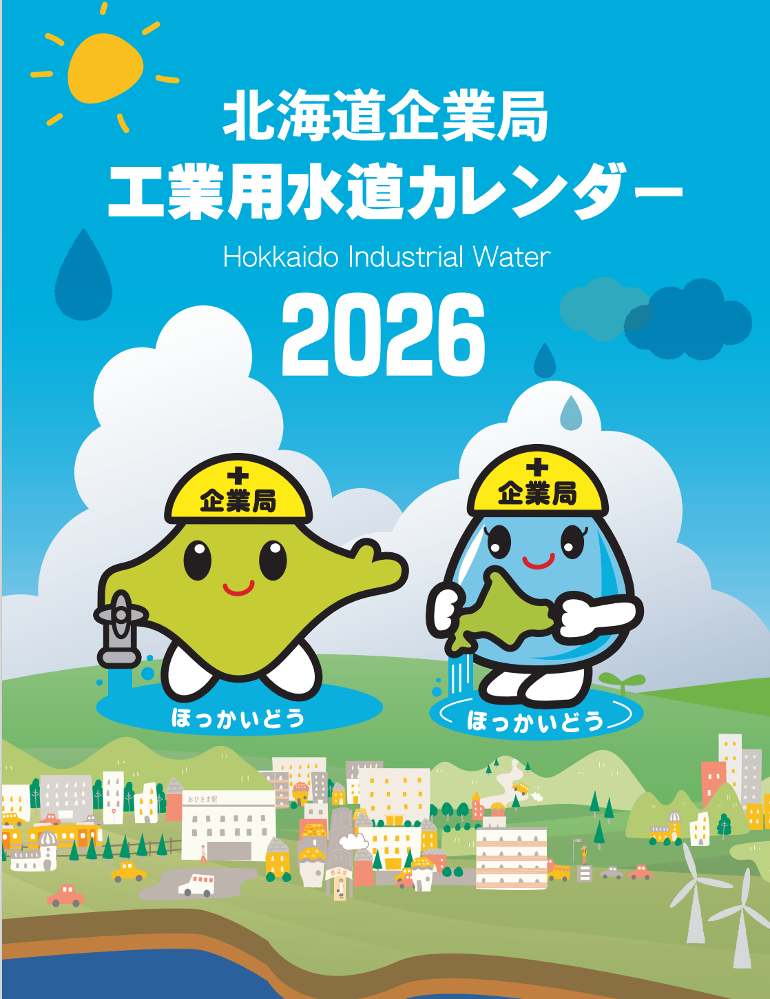 工業用水道カレンダー2026