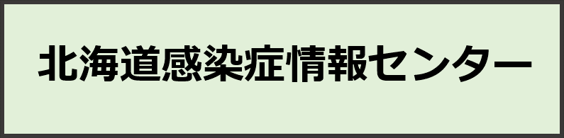 感染症情報センター.png