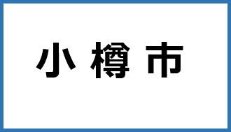 小樽市