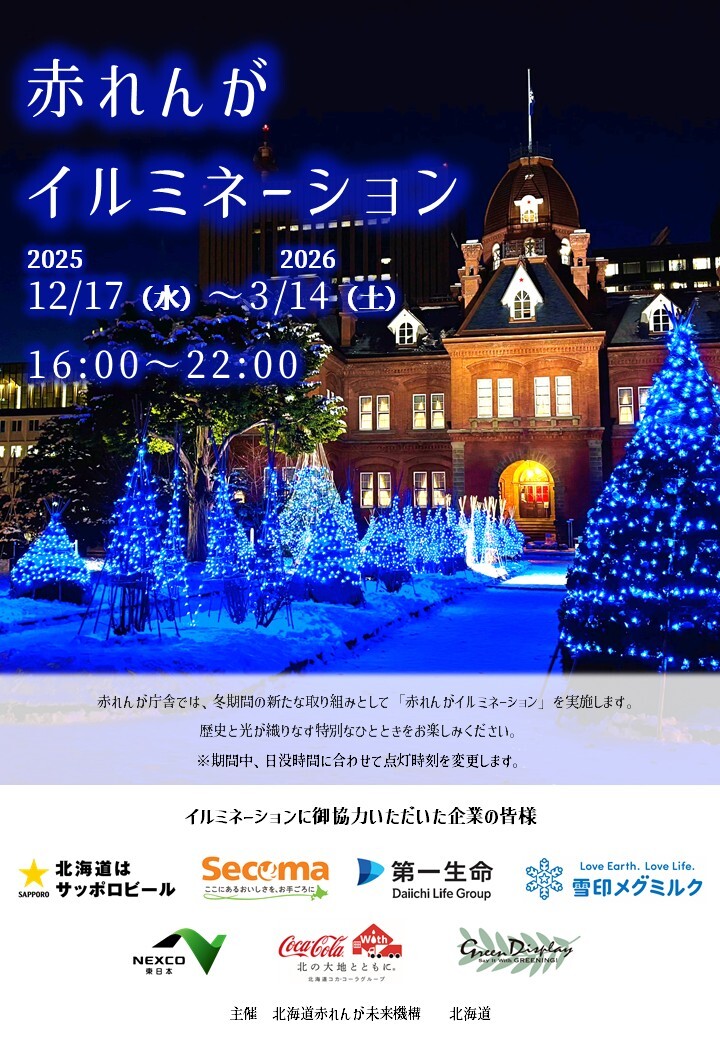 赤れんがイルミネーションチラシ