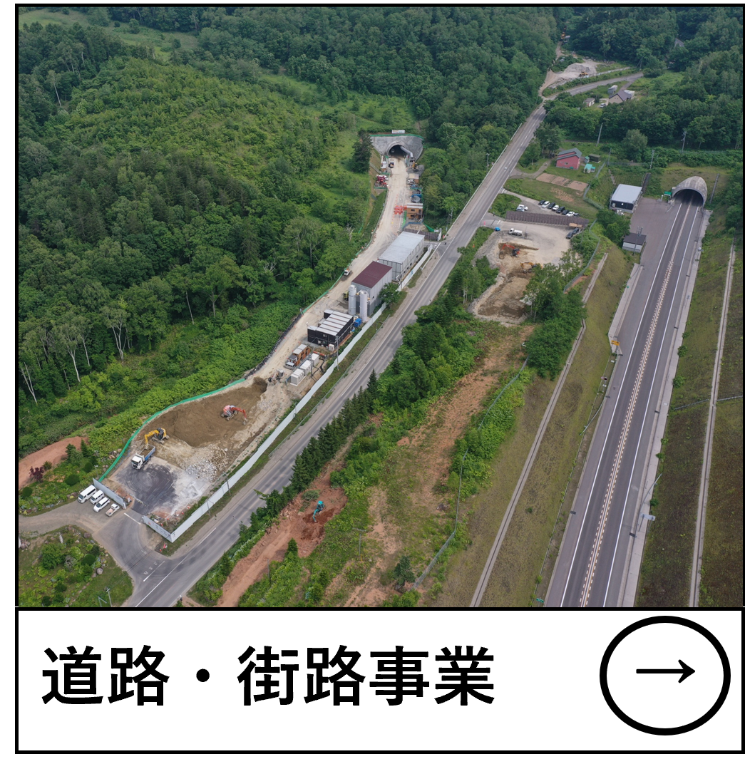 道路・街路事業