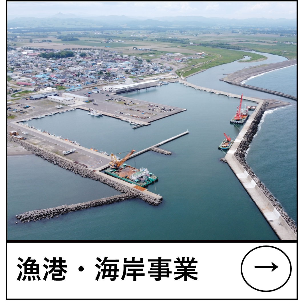 漁港・海岸事業