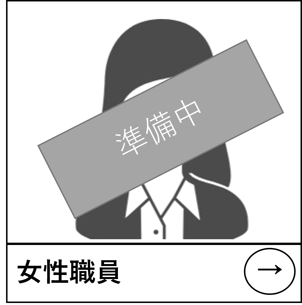 女性職員（準備中）