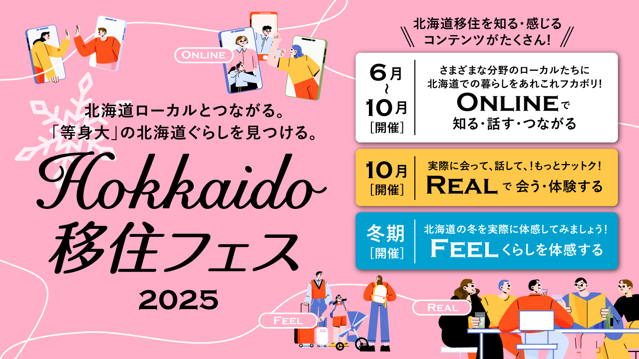 Hokkaido移住フェス