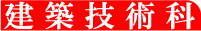 建築技術科
