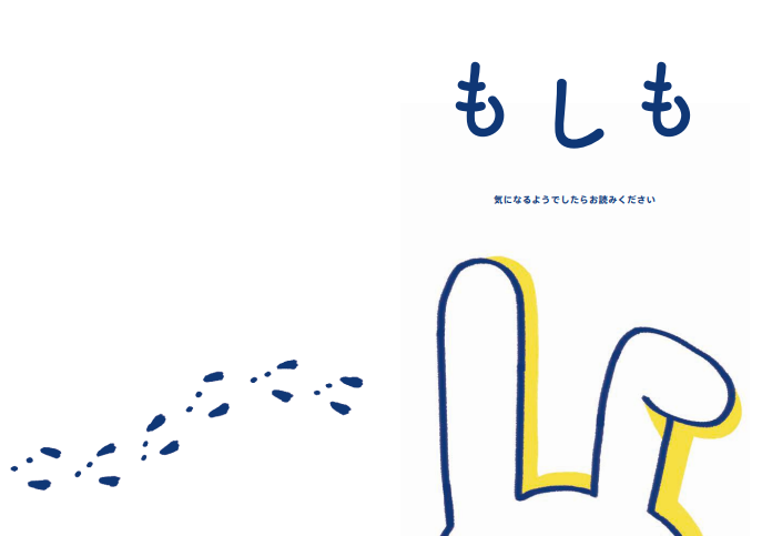 パンフレット「もしも気になるようでしたらお読みください」PDF