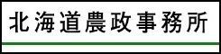 北海道農政事務所