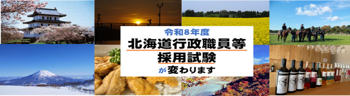 令和８年度に北海道行政職員等採用試験が変わります！
