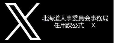北海道人事委員会事務局任用課公式Ｘ（旧Twitter）