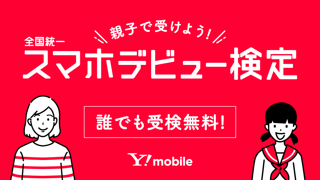 全国統一スマホデビュー検定