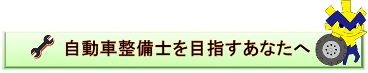 自動車整備士を目指すあなたへ