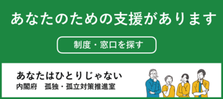 あなたはひとりじゃない（内閣府孤独・孤立対策推進室）