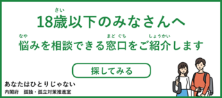 18歳以下のみなさんへ悩みを相談できる窓口をご紹介します（内閣府孤独・孤立対策推進室）