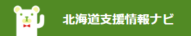 北海道支援情報ナビのサイト