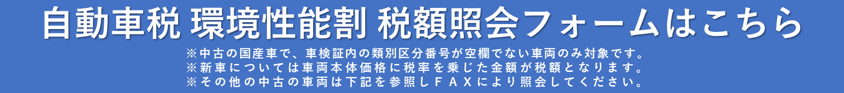 環境性能割申請フォーム（中古の国産車で類別区分番号のあるもの）