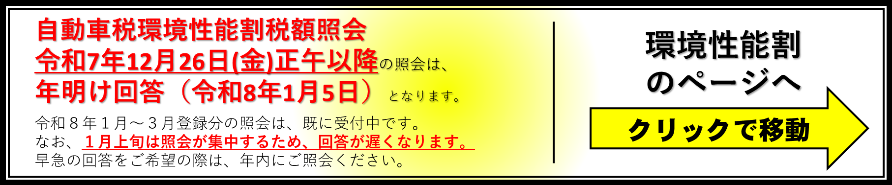 R8,1環境性能割用バナー.png