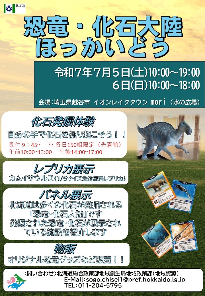 恐竜・化石大陸ほっかいどう展ポスター