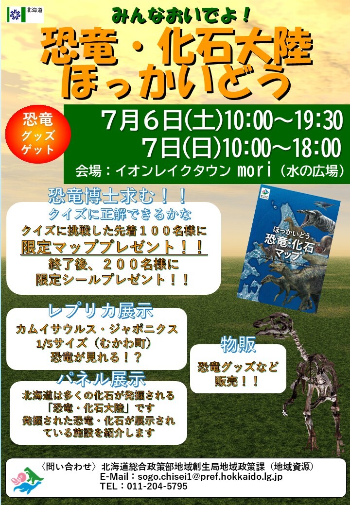 みんなおいでよ！恐竜・化石大陸ほっかいどう展ポスター