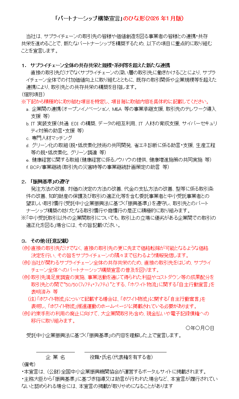「パートナーシップ構築宣言」のひな形(2026 年 1 月版) (PNG 34.6KB)